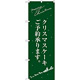 のぼり旗 クリスマスケーキ緑サンタシルエット (SNB-2763)