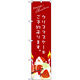 スマートのぼり旗 クリスマスケーキ赤サンタイラスト (SNB-2766)