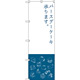 のぼり旗 バースデーケーキ (SNB-2798)