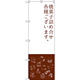 のぼり旗 焼菓子詰め合わせ (SNB-2800)