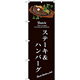 のぼり旗 ステーキ＆ハンバーグ (SNB-3131)