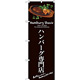 のぼり旗 ハンバーグ専門店 (茶) (SNB-3133)