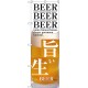 (新)のぼり旗 旨い生BEER (SNB-3203)