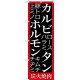 (新)のぼり旗 カルビ タン ホルモン 炭火焼肉 (SNB-3224)