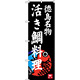 のぼり旗 活き鯛料理 徳島名物 (SNB-3421)