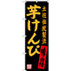 のぼり旗 芋けんぴ 土佐伝統製法 (SNB-3450)