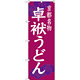 のぼり旗 卓袱うどん 京都名物 (SNB-3501)