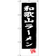 のぼり旗 和歌山ラーメン (黒地) (SNB-3511)