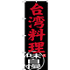 のぼり旗 台湾料理 味自慢 (SNB-3560)