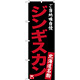 のぼり旗 ジンギスカン ご当地味自慢 北海道名物 (黒) (SNB-3634)