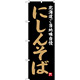 のぼり旗 にしんそば 北海道ご当地自慢 (SNB-3652)