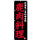 のぼり旗 鹿肉料理 北海道ご当地自慢 (SNB-3653)