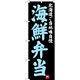 のぼり旗 海鮮弁当 北海道ご当地自慢 (SNB-3654)