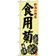 のぼり旗 食用菊 (SNB-3752)