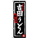 のぼり旗 吉田うどん (SNB-3764)