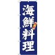 のぼり旗 新鮮・海鮮料理　ブルー紺系・白文字 (SNB-3796)