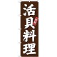 (新)のぼり旗 活貝料理 (SNB-3803)