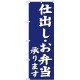 (新)のぼり旗 仕出し・お弁当承ります (SNB-3812)