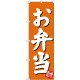 のぼり旗 お弁当 オレンジ (SNB-3829)
