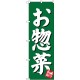 のぼり旗 お惣菜 グリーン (SNB-3830)