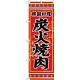 のぼり旗 韓国料理 炭火焼肉 (SNB-3833)