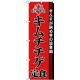 (新)のぼり旗 キムチチゲ定食 (SNB-3848)