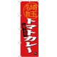 (新)のぼり旗 トマトカレー 埼玉名物 (SNB-3915)