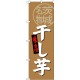 (新)のぼり旗 干し芋 茨城名物 (SNB-3964)