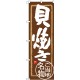 (新)のぼり旗 貝焼き (SNB-3994)