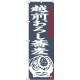 (新)のぼり旗 越前おろし蕎麦 (SNB-3999)