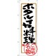 (新)のぼり旗 ホタルイカ料理 (SNB-4013)