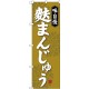 のぼり旗 麩まんじゅう 黄金色 (SNB-4042)