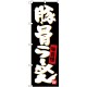 (新)のぼり旗 豚骨らーめん (SNB-4095)