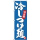 (新)のぼり旗 冷しつけ麺 (SNB-4100)