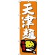 のぼり旗 天津麺 下段にイラスト オレンジ(SNB-4107)