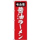 のぼり旗 醤油ラーメン「味自慢」 赤地・白文字 (SNB-4128)