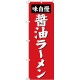 のぼり旗 醤油ラーメン「味自慢」 赤地・白文字 (SNB-4128)