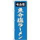 (新)のぼり旗 魚介塩ラーメン (SNB-4134)