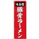 (新)のぼり旗 豚骨ラーメン (SNB-4136)