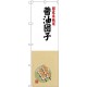 (新)のぼり旗 国産米使用 醤油団子 (SNB-4169)