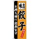 (新)のぼり旗 餃子 お持ち帰り出来ます (SNB-4205)