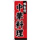 のぼり旗 味自慢 中華料理 (SNB-4208)