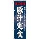 (新)のぼり旗 豚汁定食 (SNB-4239)