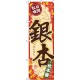 (新)のぼり旗 秋の味覚 銀杏 (SNB-4273)