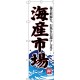 (新)のぼり旗 海産市場(白地) (SNB-4290)