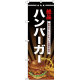 のぼり旗 絶品 ハンバーガー (SNB-4336)