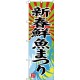 (新)のぼり旗 新春鮮魚まつり (SNB-4347)