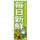 のぼり旗 毎日新鮮 下段に野菜のイラスト(SNB-4362)