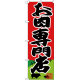 のぼり旗  お肉専門店 (SNB-4395)