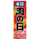 のぼり旗  本日 肉の日 写真使用 (SNB-4416)